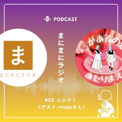 【#52】《ゲスト回》エジプト／ゲスト:moguさん(愛があるのがあたりまえ)《前編》