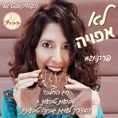 פרק #21 - חג החלב? שבועות טבעוני- למה ואיך? +המדריך להכנת עוגת גבינה טבעונית פרק #21 - חג החלב? שבועות טבעוני- למה ואיך? +המדריך להכנת עוגת גבינה טבעונית