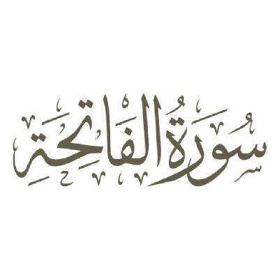 تفسیر سوره مبارکه حمد - قسمت دهم