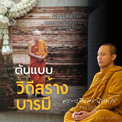 อานิสงส์ของการบำเพ็ญบารมี มีผลต่อกายสังขารพระโพธิสัตว์ | พระวรินทร นิททโร | 3 ธ.ค. 68 (ค่ำ) อานิสงส์ของการบำเพ็ญบารมี มีผลต่อกายสังขารพระโพธิสัตว์ | พระวรินทร นิททโร | 3 ธ.ค. 68 (ค่ำ)