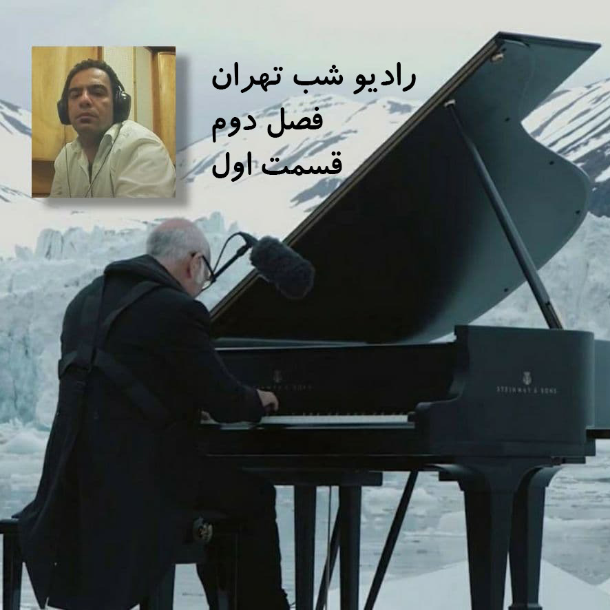 از قمرالملوک وزیری تا یخچال های در حال ذوب