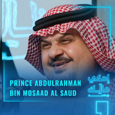 القصة ٨: الأمير عبد الرّحمن بن مساعد بن عبد العزيز آل سعود