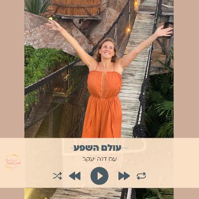 100. כשמשהו "לא טוב" קורה והוא מתגלה כדבר הכי טוב בעולם
