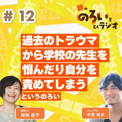 【#12】過去のトラウマから学校の先生を恨んだり自分を責めてしまう【親の「のろい」をとくラジオ-子育てのべき思考を手放す時間-】 【#12】過去のトラウマから学校の先生を恨んだり自分を責めてしまう【親の「のろい」をとくラジオ-子育てのべき思考を手放す時間-】