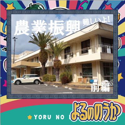 難しいよ！“農業振興”【自治体向け農業コンサル！？】前編