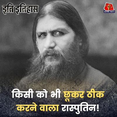 रूस के इस रहस्यमयी किसान को न ज़हर मार पाया, न तो बंदूक की गोली और न ही बर्फ़ीली नदी!: इति इतिहास, EP 205