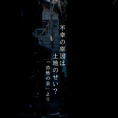 【百四夜】百二十一話『不幸の原因は土地のせい？』