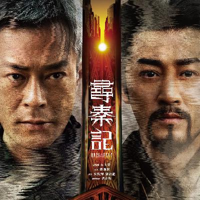 068 天命最高：黄易《寻秦记》与逝去的时代