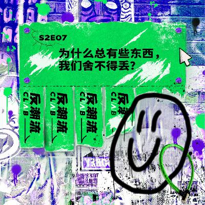 S2E07 丨为什么总有些东西,我们舍不得丢? S2E07 丨为什么总有些东西,我们舍不得丢?