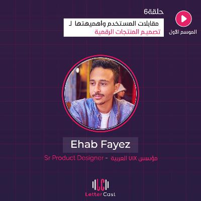 User Interviews in UX Design مقابلات المستخدم وأهميتها لـتصميم المنتجات الرقمية