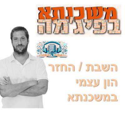 פרק מספר 100 - השבת הון עצמי / החזר הון עצמי במשכנתא
