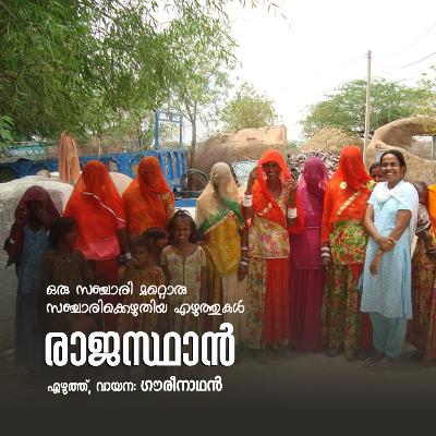 രാജസ്ഥാൻ | ഒരു സഞ്ചാരി മറ്റൊരു സഞ്ചാരിക്കെഴുതിയ എഴുത്തുകൾ | എഴുത്ത്, വായന: ഗൗരീനാഥൻ