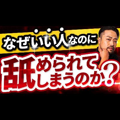 【なぜか舐められる人】深層心理に隠された衝撃の理由と解決策3選 【なぜか舐められる人】深層心理に隠された衝撃の理由と解決策3選