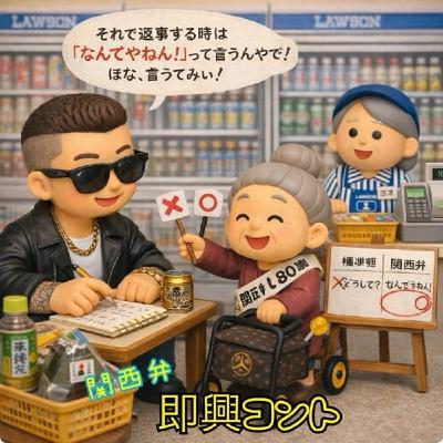 関西弁即興コント レンコンホースchより切り抜き 関西弁即興コント レンコンホースchより切り抜き