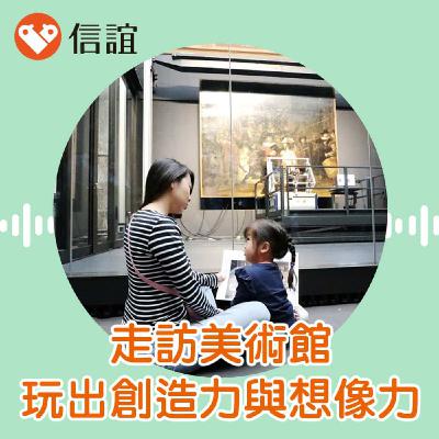 EP.68走訪美術館，玩出創造力與想像力- Feat. 吳岱融教授