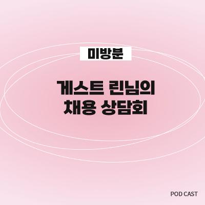 [미방분2] 대기업 HR 출신 린님이 풀어주는 막간 채용설명회🔍