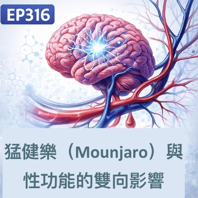 🎙️ EP316|猛健樂(Mounjaro)與性功能的雙向影響,使用必知的資料!男性使用前要評估自己身體狀況了! 🎙️ EP316|猛健樂(Mounjaro)與性功能的雙向影響,使用必知的資料!男性使用前要評估自己身體狀況了!
