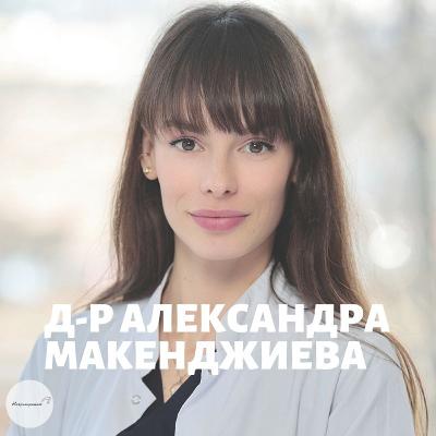 "Меланомa Може Да Се Появи Само След Едно Изгаряне" с д-р Александра Макенджиева | Епизод 391