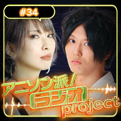 #34 オールラウンダー園田健太郎 変幻自在の作曲術【アニソン派！ラジオproject｜出演：園田健太郎】