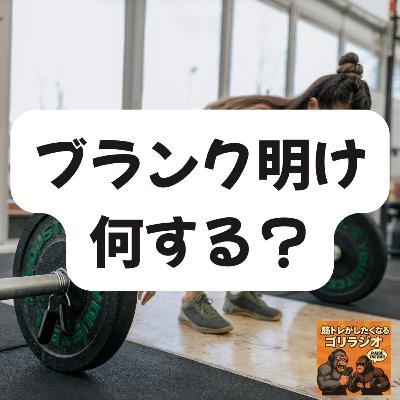 #32 ブランク明け何する? #32 ブランク明け何する?