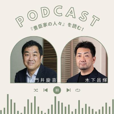 【+BOOK TALK】司馬遼太郎の描いた“秀吉ファミリーの才能”とは…門井慶喜×木下昌輝の熱血対談! 【+BOOK TALK】司馬遼太郎の描いた“秀吉ファミリーの才能”とは…門井慶喜×木下昌輝の熱血対談!