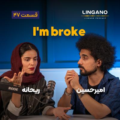قسمت ۴۷ - I'm broke!