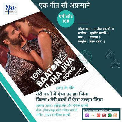 तेरी बातों में ऐसा उलझा जिया