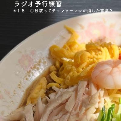 ✴︎１８　百日咳ってチェンソーマンが消した言葉？