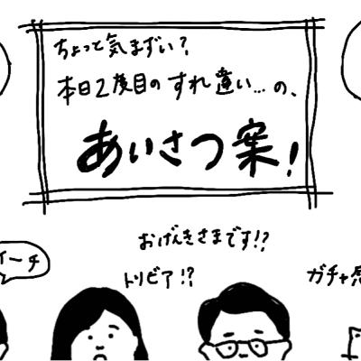 晩酌タイムズ#07（その日その人と２回目にすれ違うときの対応方法）