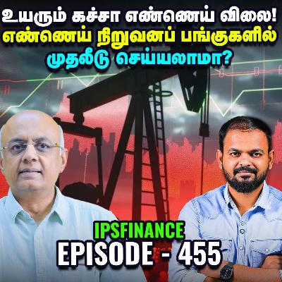 Crude Oil 200 டாலைரைத் தொடுமா? IPS Finance - 455