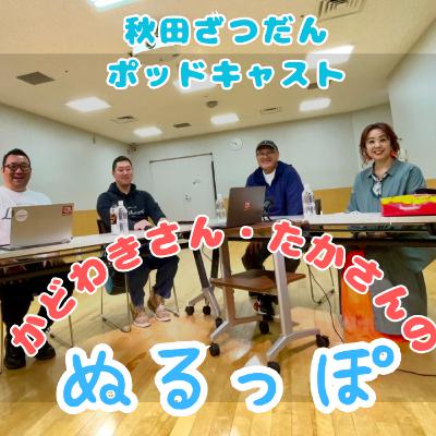 【＃26 個包装と治安のお話】門脇さんと多可さんの「ぬるっぽ」
