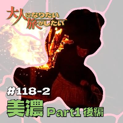 #118-2【美濃】物語となる“瞬間”を訪ねてPart1後編