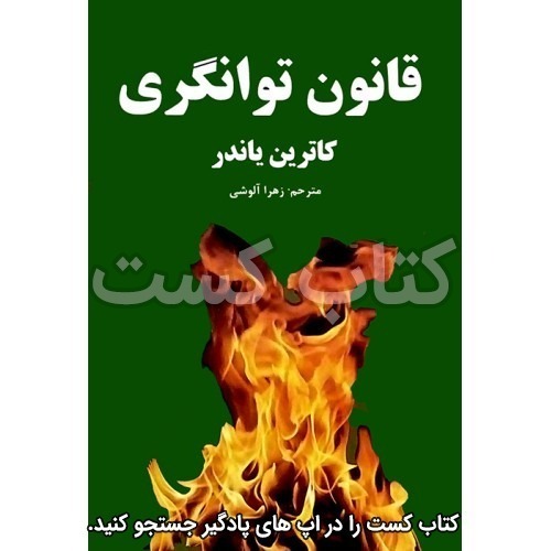 پادکست کتاب کست - KetabCast - 18. قانون توانگری - کاترین پاندر