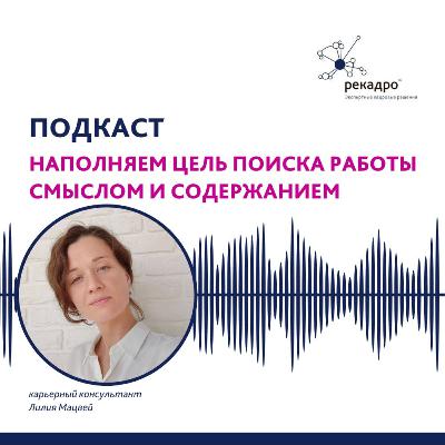 Наполняем цель поиска работы смыслом и содержанием Наполняем цель поиска работы смыслом и содержанием