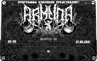 Программа Изоляция (Выпуск 92) - В гостях группа Arkuda