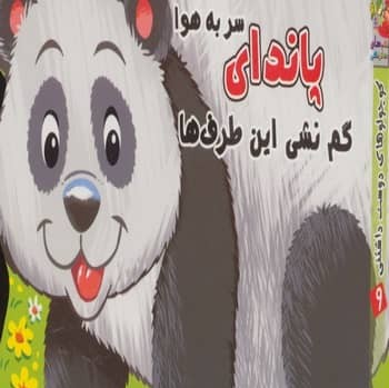 پاندای سر به هوا گم نشی این طرف ها
