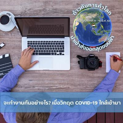 การทันการค้าโลก EP.5 จะทำงานกันอย่างไร? เมื่อวิกฤต COVID-19 ใกล้เข้ามา
