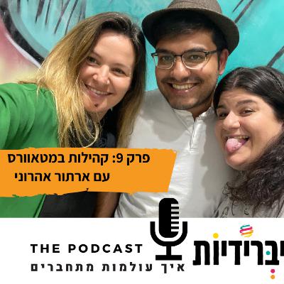 פרק 9: קהילות במטאוורס עם ארתור אהרוני פרק 9: קהילות במטאוורס עם ארתור אהרוני