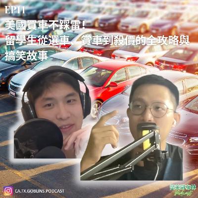 EP11 | 美國買車不踩雷! 留學生從選車、賞車到殺價的全攻略與搞笑故事! EP11 | 美國買車不踩雷! 留學生從選車、賞車到殺價的全攻略與搞笑故事!