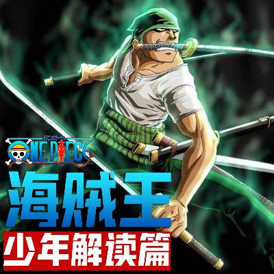 5.伟大的三刀流剑客索隆（下）