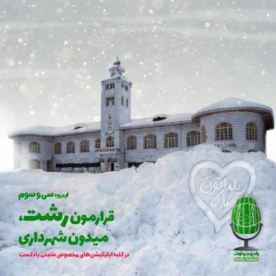 E33 - قرارمون رشت، میدان شهرداری E33 - قرارمون رشت، میدان شهرداری