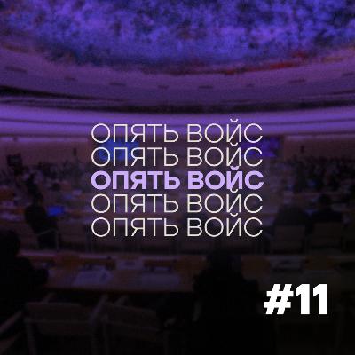 Россия. Пытки. ООН // Подкаст «Опять войс» #11 Россия. Пытки. ООН // Подкаст «Опять войс» #11