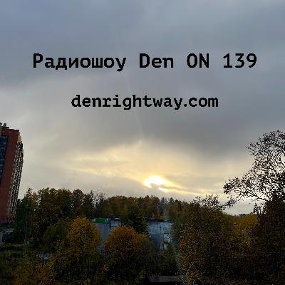 Радиошоу Den ON 139
