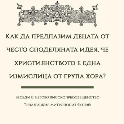 Как да предпазим децата от често споделяната идея, че християнството е измислица от група хора?