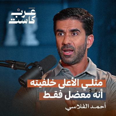 أحمد الفلاسي تجاوز المليون .. خطوة | أول مليون