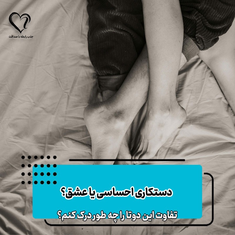 رابطه عاشقانه یا دستکاری روانی