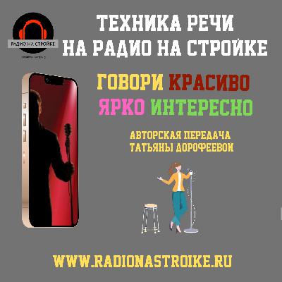 Начни говорить красиво уже сегодня! Начни говорить красиво уже сегодня!