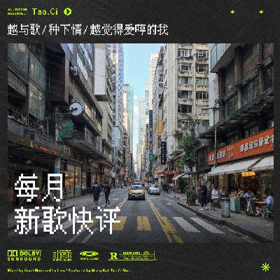 准新歌尽快评｜2025年7月