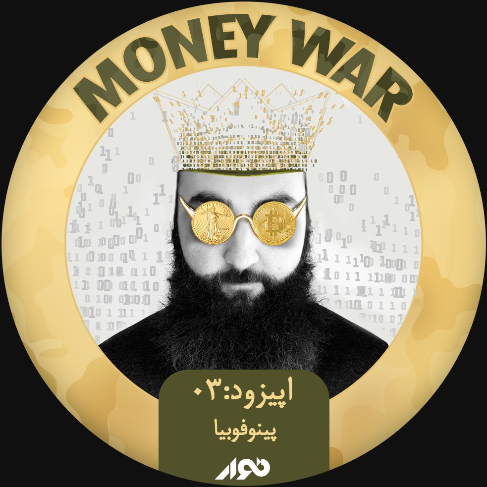 قسمت سوم: پینوفوبیا