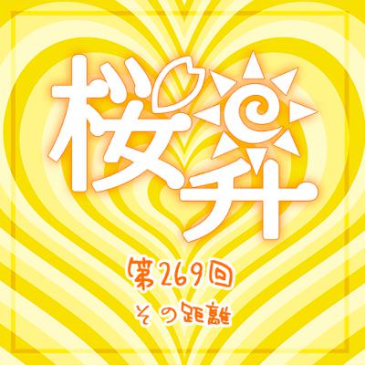 桜前線上昇中269回：その距離